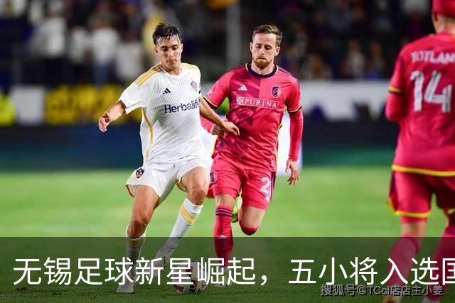 无锡足球新星崛起，五小将入选国字号集训