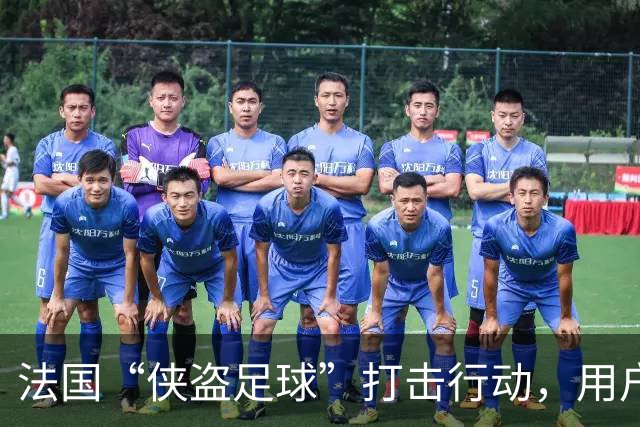 法国“侠盗足球”打击行动，用户也成了罚款目标！