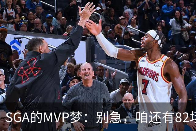 SGA的MVP梦：别急，咱还有82场球！